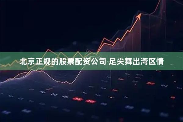 北京正规的股票配资公司 足尖舞出湾区情