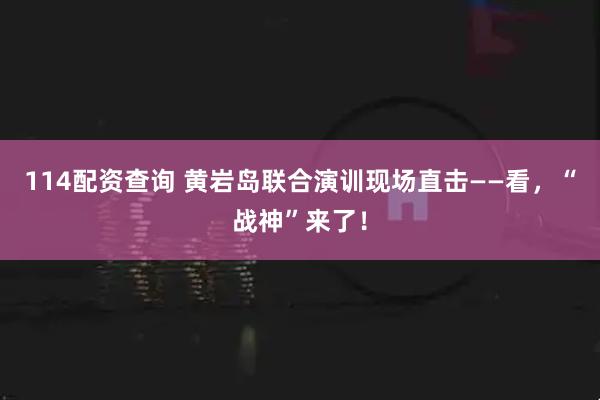 114配资查询 黄岩岛联合演训现场直击——看，“战神”来了！